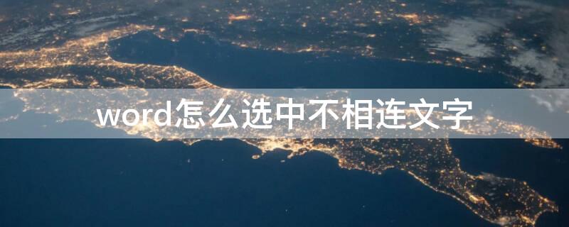 word怎么选中不相连文字（word不连续选中）