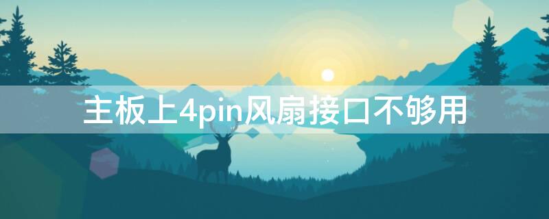 主板上4pin风扇接口不够用 主板4pin风扇供电