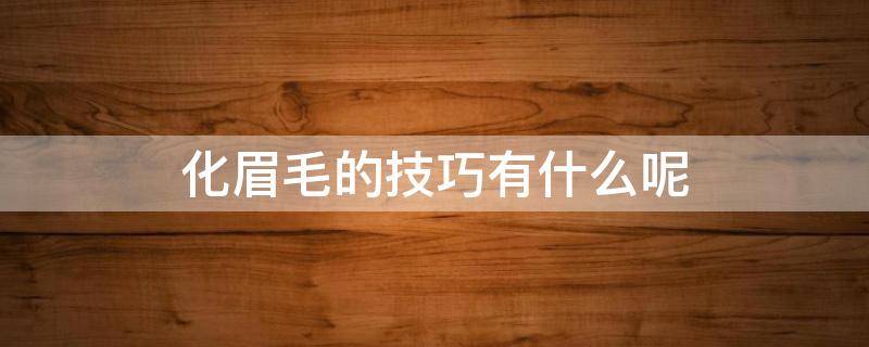化眉毛的技巧有什么呢（化眉毛的方法）