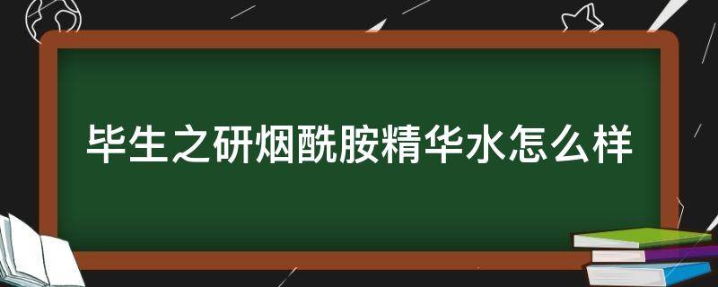 毕生之研烟酰胺精华水怎么样 毕生之研烟酰胺焕白精华水怎么用