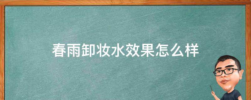 春雨卸妆水效果怎么样 春雨卸妆水好用吗