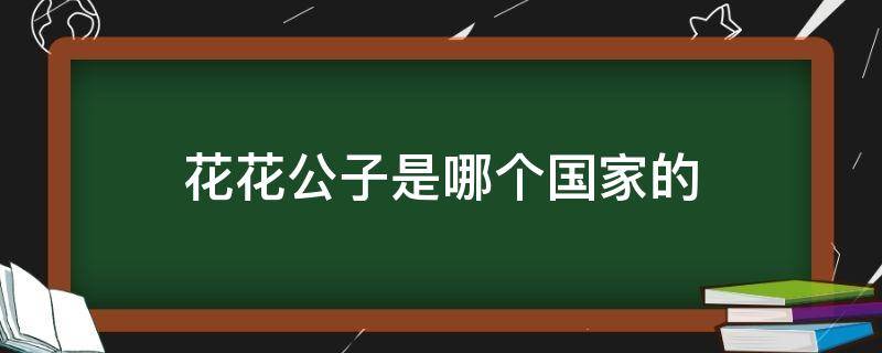 花花公子是哪个国家的 花花公子是哪国的牌子