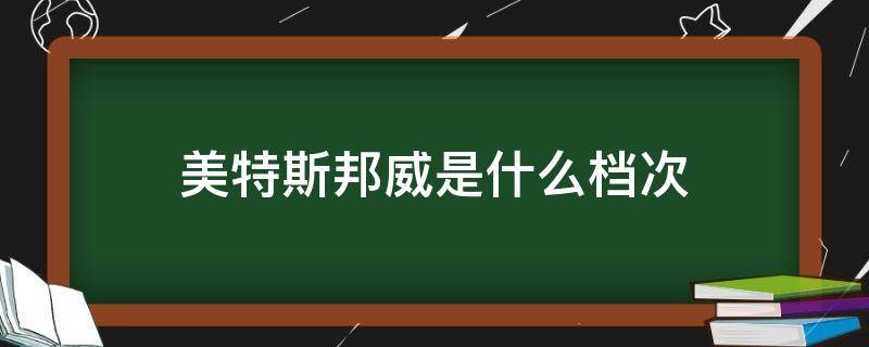 美特斯邦威是什么档次 美特斯邦威是什么档次品牌