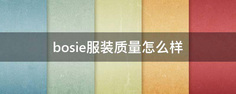 bosie服装质量怎么样 bosie衣服质量怎么样