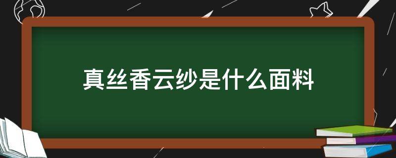 真丝香云纱是什么面料 真丝香云纱是什么面料好