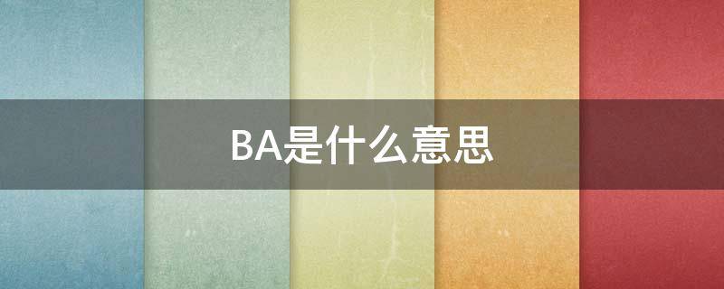 BA是什么意思（跋是什么意思）