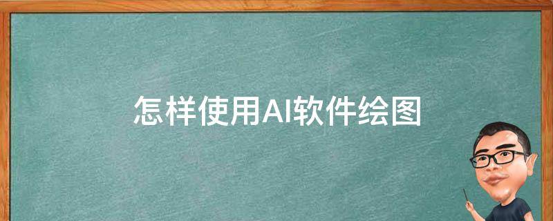怎样使用AI软件绘图 ai软件绘制