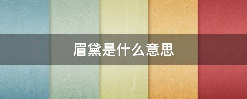 眉黛是什么意思（眉黛是什么意思解释）
