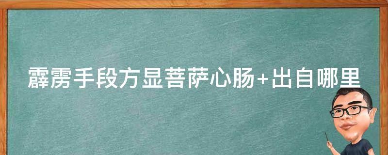 霹雳手段方显菩萨心肠 霹雳手段方显菩萨心肠 管理方法