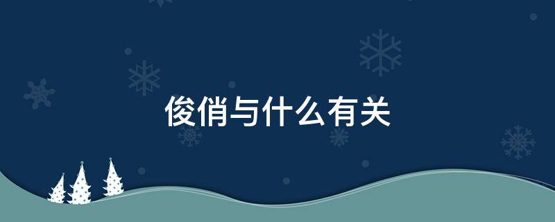 俊俏与什么有关 俊俏这个词
