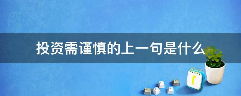 投资需谨慎的上一句是什么（投资需谨慎表情包）