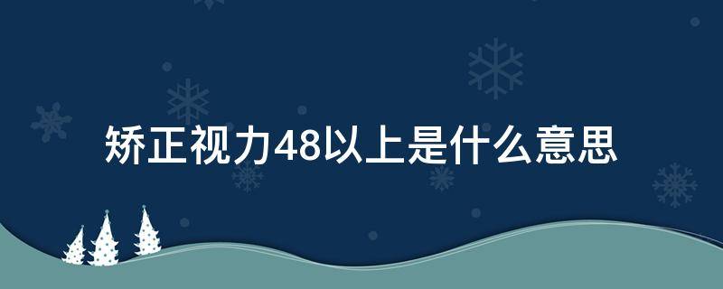 矫正视力4.8以上是什么意思（矫正视力4.8是什么意思体检）