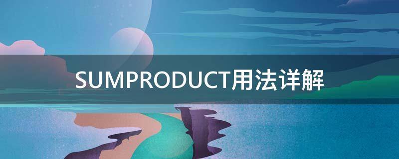 SUMPRODUCT用法详解（sumproduct用法大全）
