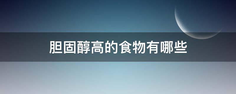 胆固醇高的食物有哪些 胆固醇高的食物有哪些不能吃