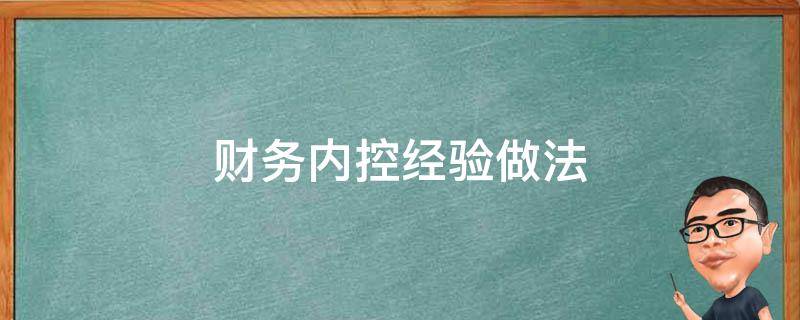 财务内控经验做法 财务内控经验做法有哪些