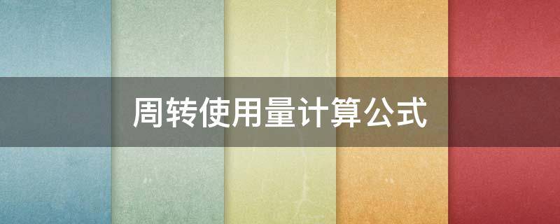 周转使用量计算公式（周转使用量计算公式一建经济）