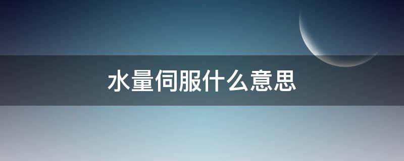 水量伺服什么意思（水量伺服和水气双调选哪个好）