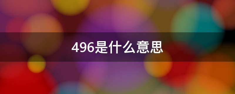 496是什么意思（d二聚体496是什么意思）
