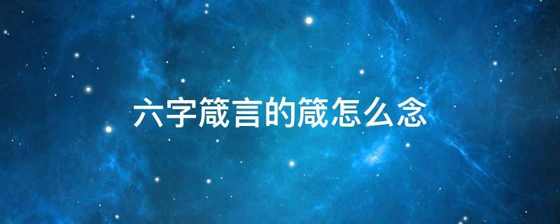 六字箴言的箴怎么念 6字箴言怎么念