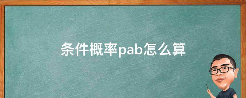 条件概率p 条件概率评课