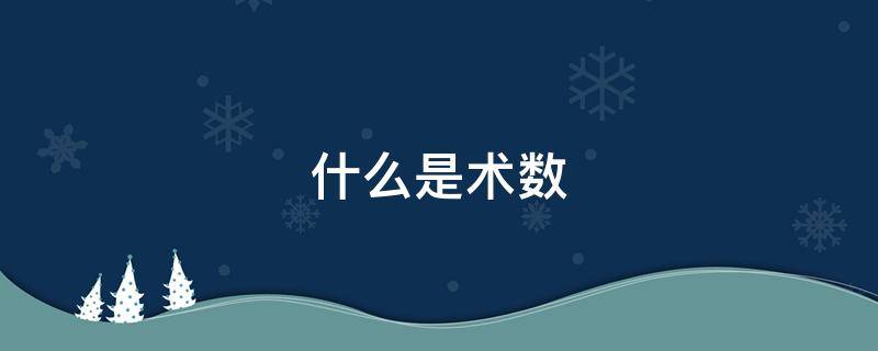 什么是术数（什么是术数了凡四训必背10句话）