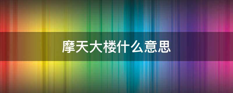 摩天大楼什么意思（摩天大楼指什么）