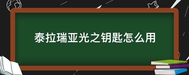 泰拉瑞亚光之钥匙怎么用（泰拉瑞亚光之魂怎么获得）