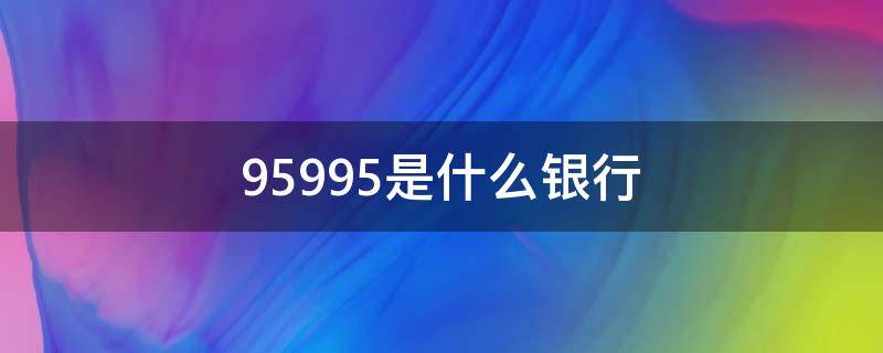 95995是什么银行 9596是什么银行