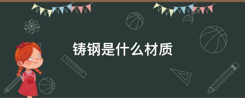 铸钢是什么材质 铸钢是什么材质的铁