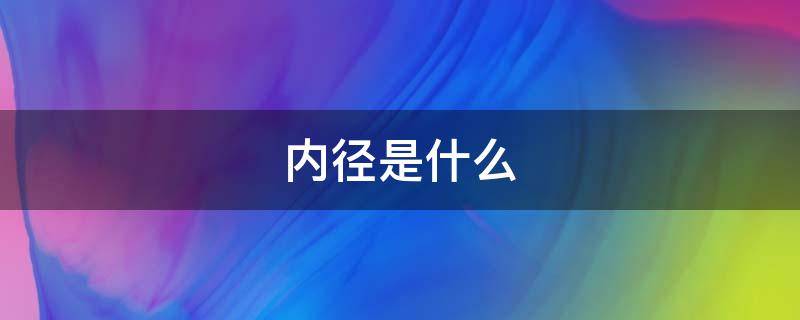 内径是什么 圆的内径是什么
