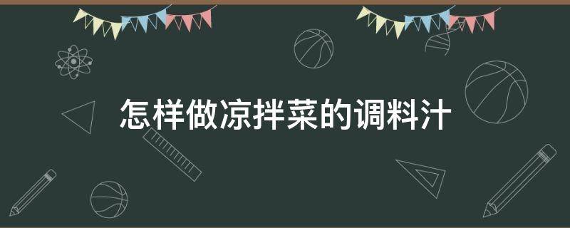 怎样做凉拌菜的调料汁（怎样做凉拌菜的调料汁视频）