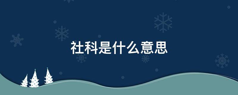 社科是什么意思（社科是什么意思网络）