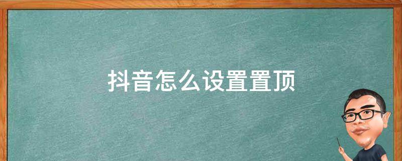 抖音怎么设置置顶（抖音怎么设置置顶评论）