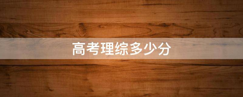 高考理综多少分 高考理综多少分及格