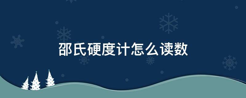 邵氏硬度计怎么读数 邵氏硬度计读数标准