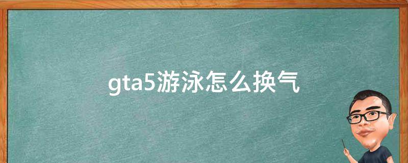 gta5游泳怎么换气 gta5游泳怎么向前游