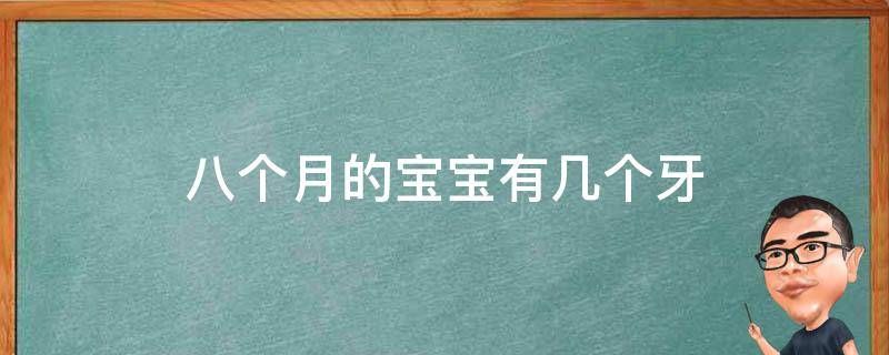八个月的宝宝有几个牙 八个月的宝宝有几个牙齿正常