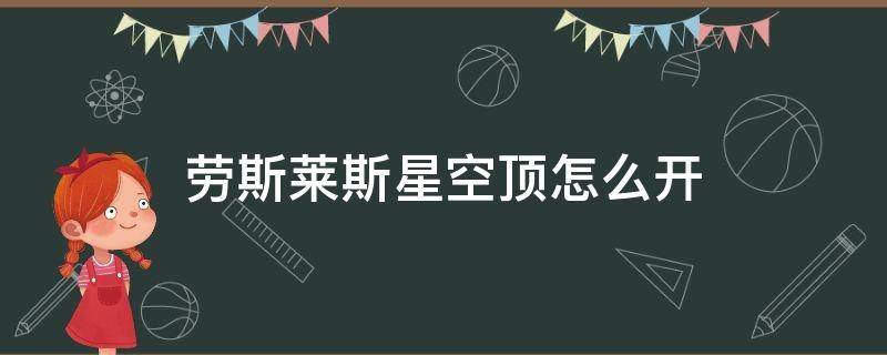 劳斯莱斯星空顶怎么开 劳斯莱斯星空顶开关在哪里