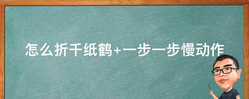 怎么折千纸鹤 怎么折千纸鹤的视频