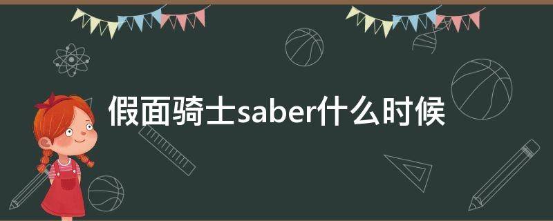 假面骑士saber什么时候（假面骑士saber什么时候开播的）