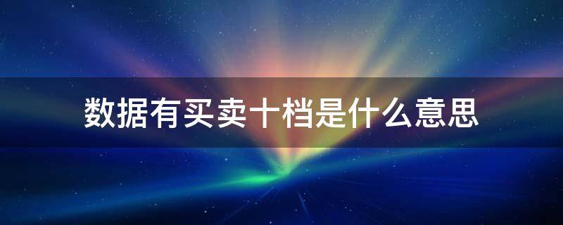 数据有买卖十档是什么意思 数据买卖怎么判刑