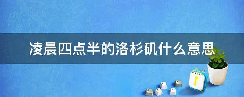 凌晨四点半的洛杉矶什么意思 凌晨4点半的洛杉矶什么意思
