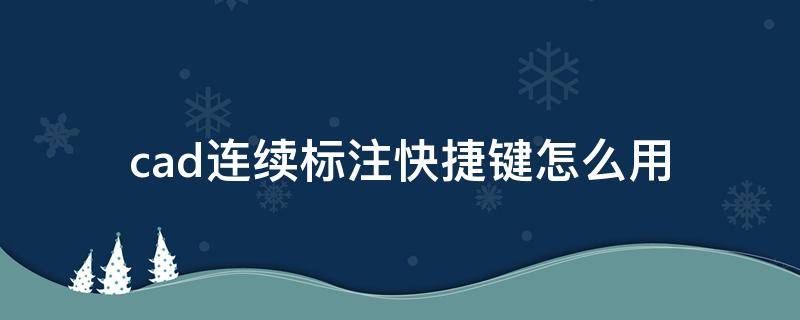 cad连续标注快捷键怎么用 cad连续标注快捷键怎么用的