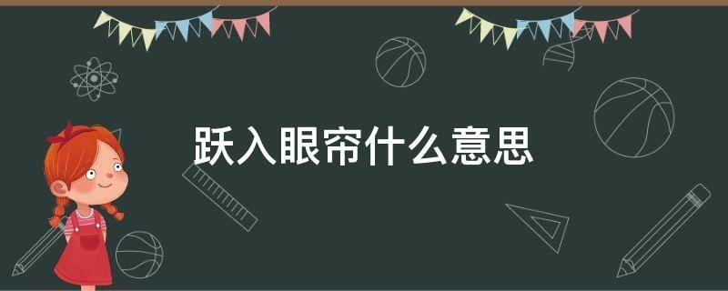 跃入眼帘什么意思（跃入眼帘的意思短句）