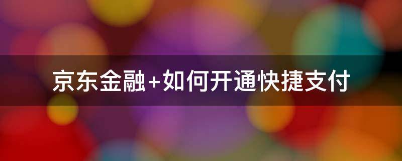 京东金融（京东金融客服电话）