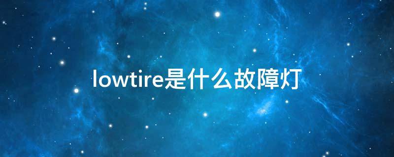 lowtire是什么故障灯 lowoil是什么故障