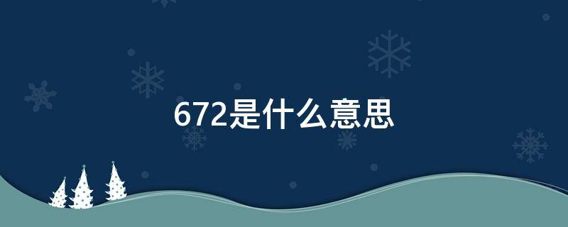 672是什么意思（672是什么意思?）