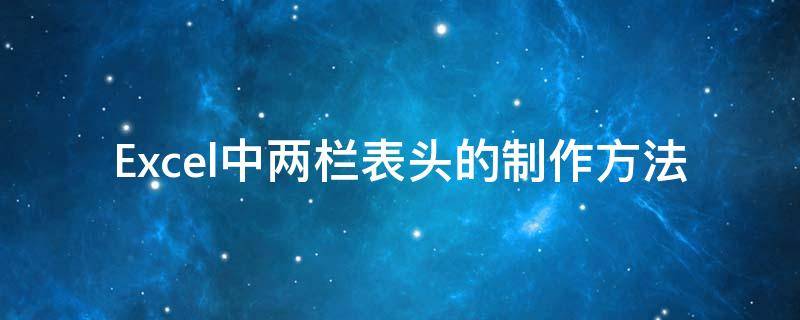 Excel中两栏表头的制作方法 两栏表头怎么制作