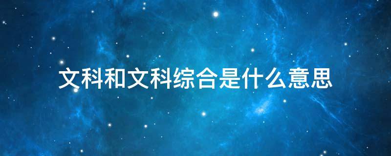 文科和文科综合是什么意思 文科综合是啥意思