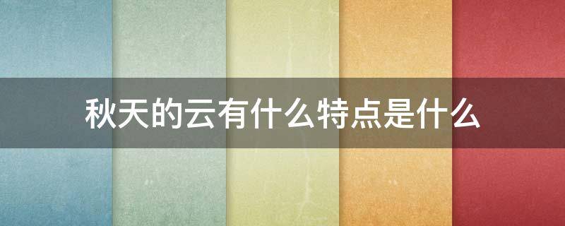 秋天的云有什么特点是什么（秋天的云的形状）